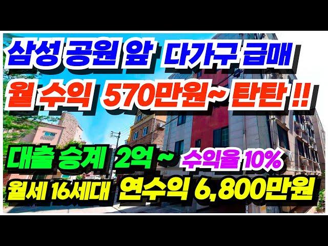 no.607 (2억 대출승계) 삼성공원앞 아산 상가주택 급매물 삼성반도체 도보거리 월수익 최대 570만원 연수익 6,800만원 수익율 10%, 투자용 다가구주택 급매 대지82평