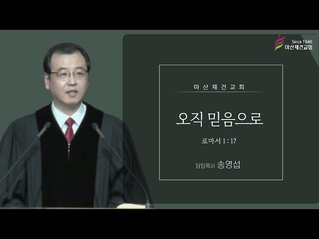 오직 믿음으로 / 로마서 1:17 / 마산재건교회