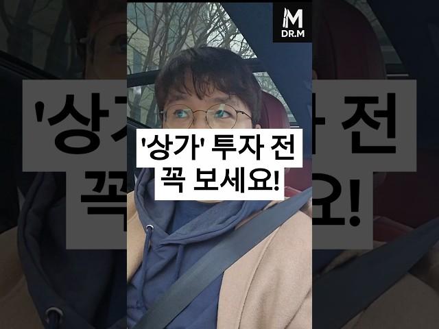 부동산 상가 투자전 필수 시청 (재건축 아파트 단지내상가 투자 실패 경험)[닥터M]