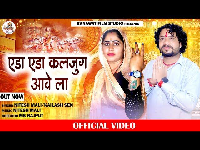 एडा एडा कलियुग आवेला | Nitesh Mali | Kailash Sen | Rajasthani Bhajan 2024 | Ranawat Film Studio