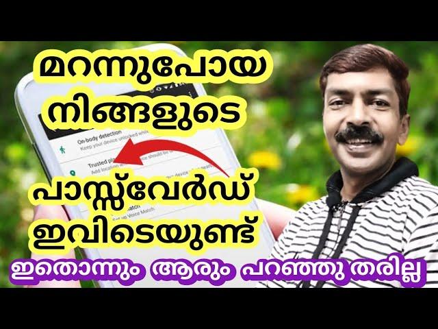 മറന്നുപോയ പാസ്സ്‌വേർഡ് പെട്ടെന്ന് കണ്ടുപിടിക്കാം | How to find out a forgotten or lost password