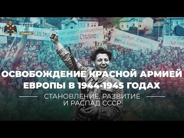§39. Освобождение Красной Армией Европы в 1944-1945 годах: актуальные вопросы | История России. 10