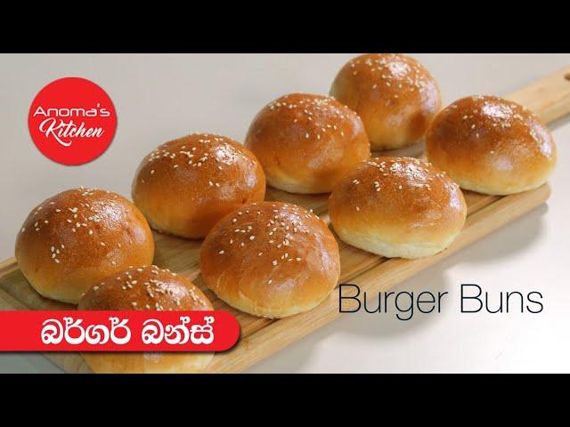 බර්ගර් බන්ස් ගෙදරදීම හදාගන්න - Episode 851 - Homemade Burger Buns