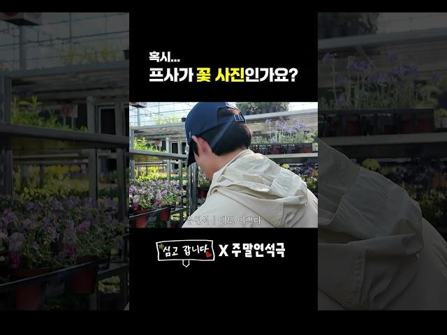 혹시 프사가 꽃 사진인가요? (EN) #주말연석극 #심고갑니다