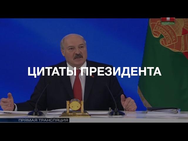 ТОП-5 цитат Александра Лукашенко в "Большом разговоре с президентом"