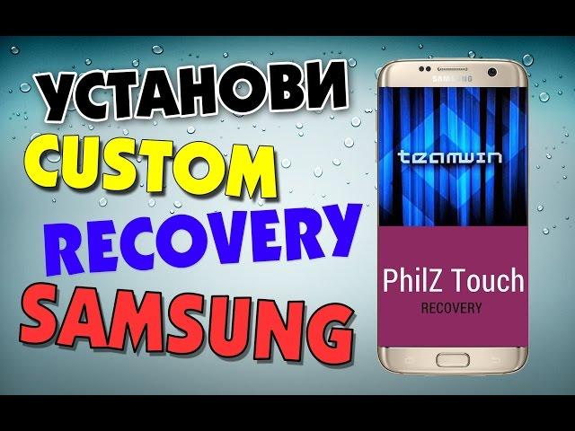 Как установить кастомное RECOVERY на телефоны SAMSUNG