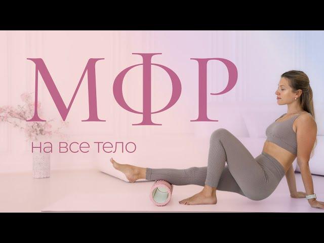 МФР на все тело с таймером | Тренировка с МФР-роллом 20 минут