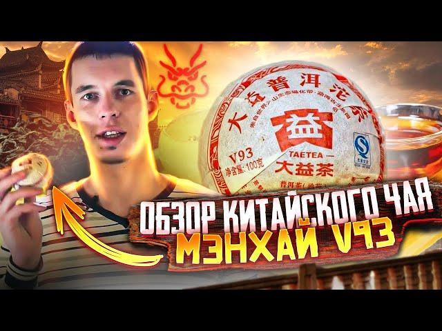 Обзор китайского чая: Да И Мэнхай V93 // ЧАЙ ПУЭР // Тест китайского чая