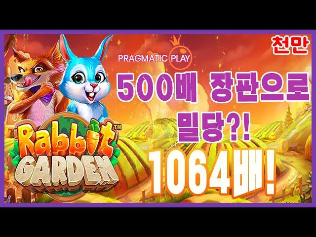 [슬롯][추천슬롯] 프라그마틱 - 래빗가든 주려면 빨리주지! 발칙한 내숭 500단! [인기슬롯][슬롯영상][대박이]