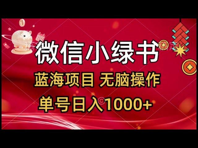 0427【2024最新项目】微信小绿书，蓝海项目，无脑操作，一天十几分钟，单号日入1000+ | 副业巴士