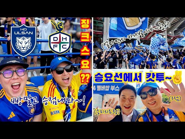 [울산HD] 승리의요정과 함께한 K리그 1위탈환, 골잔치경기⎮K리그1⎮울산HD vs 대전하나시티즌⎮직관 VLOG⎮승리의요정⎮임형철해설위원