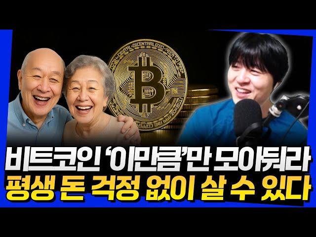 비트코인 '이만큼'만 모아둬라! 평생 돈 걱정 없이 살 수 있다