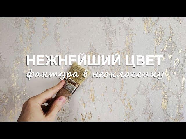 СТИЛЬНАЯ ДЕКОРАТИВНАЯ ШТУКАТУРКА в НЕОКЛАССИКУ - СНЕЖНЕЙШИЙ ЦВЕТ С ЗОЛОТИШКОМ для АКЦЕНТНОЙ СТЕНЫ