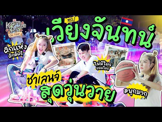 KamPeaceOnTour Ep.เวียงจันทน์ ชาเลนจ์สุดวุ่นวายกับสมาชิกแก๊งแก้มพีท 15 กว่าชีวิต ในการไปลาวครั้งนี้