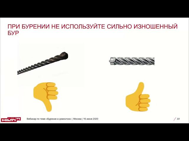 Запись вебинара: Расходные материалы Hilti для бурения и разрушения