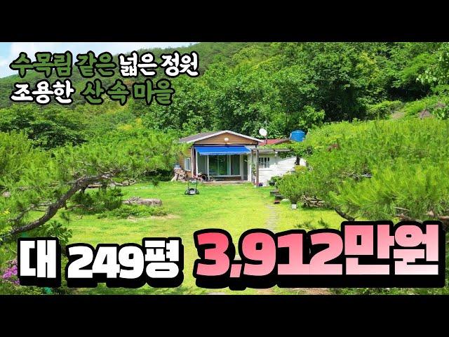 대지 249평  3,900만원 수목림 같은 넓은 정원의 싼 전원주택