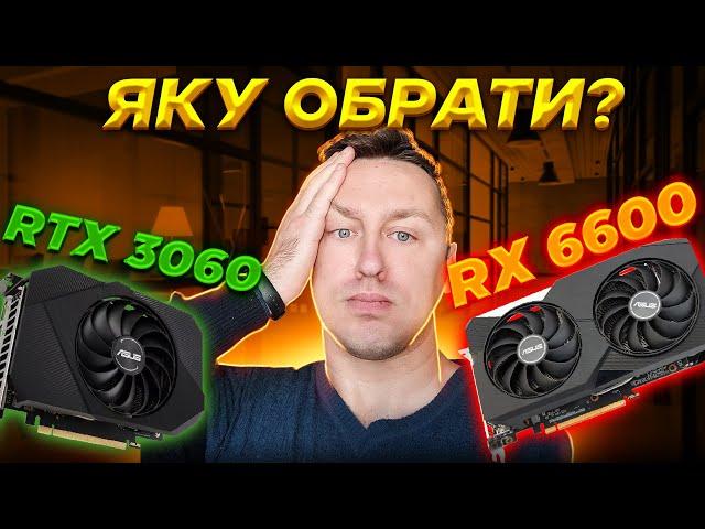 Вибір карти в ПК за 28-30К грн.RTX 3060 vs RX 6600 Що краще?