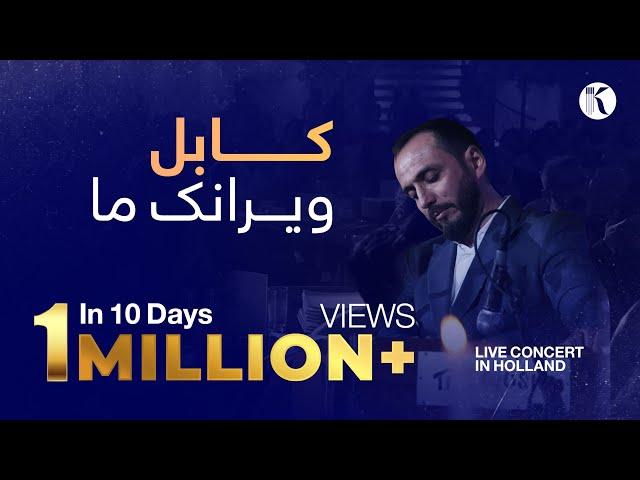 Kianoosh Rahimi - Kabul Wairanak[4K]| کابل ویرانک - کیانوش رحیمی | Holland Live Concert 2025