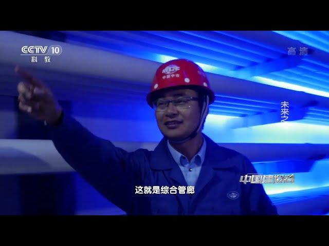 《中国建设者》 20170428 未来之城| CCTV科教