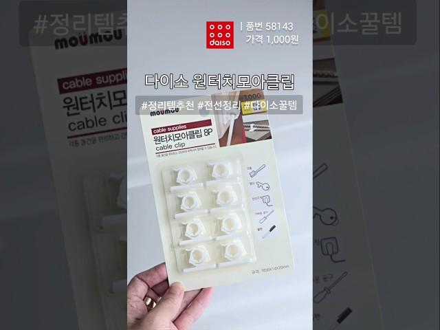 다이소 원터치모아클립