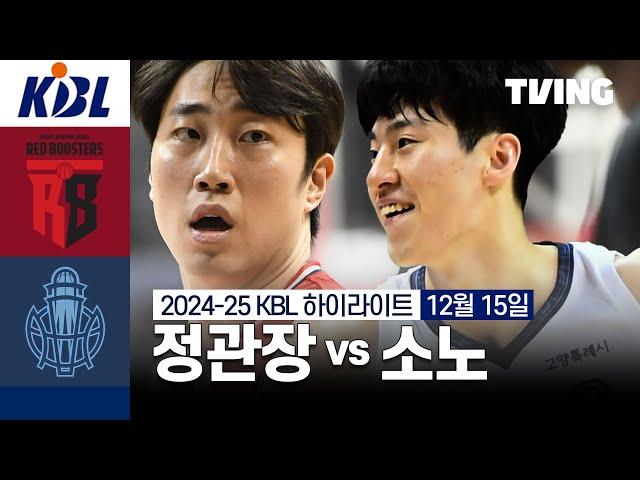 [정관장 vs 소노] 12/15 경기 I 2024-25 KCC 프로농구 I 하이라이트 I TVING