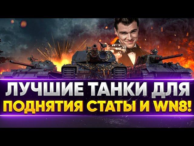 ИЩЕМ ЛУЧШИЕ ТАНКИ ДЛЯ ПОДНЯТИЯ СТАТЫ И WN8!