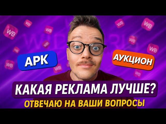 [FAQ] ДЕШЕВАЯ реклама на Вайлдберриз? Как настроить Рекомендательные полки на Widlberries
