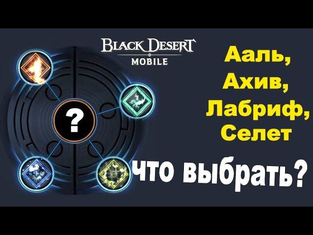 BDM: Ааль-Ахив-Селет-Лабриф - Что лучше? Black Desert Mobile