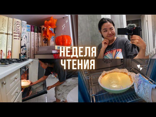 НЕДЕЛЯ СО МНОЙ  Читаем 3 книги, готовим чизкейк и украшаем шкаф