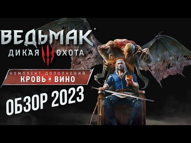 ВЕДЬМАК 3 КРОВЬ И ВИНО - ЛУЧШЕЕ DLC В ИСТОРИИ | ОБЗОР 2023