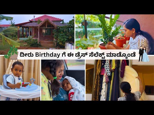 ಹೇಗಿದೆ ನನ್ನ Birthday ಡ್ರೆಸ್? ತೋಟಕ್ಕೆ ಹೋದಾಗ ರಾಜು ನ ಪ್ರೊಪೋಸ್ ಮಾಡ್ದೆ  ತೋಟದಲ್ಲಿ ಏನೆಲ್ಲಾ ಬೆಳೆಸಿದ್ದೀವಿ?