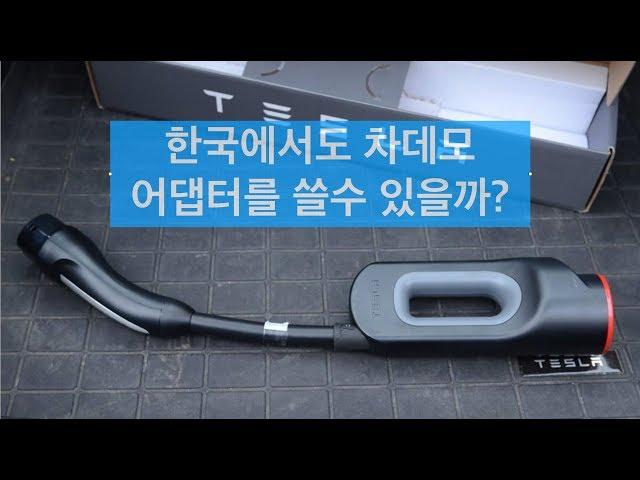 [한국에서 테슬라 타기] Tesla Model S Review 9_한국에서도 차데모 어댑터를 쓸수 있을까?