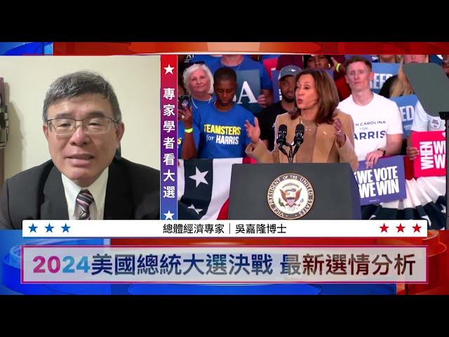 【專家學者看大選】吳嘉隆：川普會結束烏俄戰爭 集中資源對付中共| #新唐人電視台