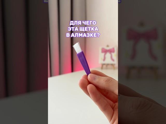 Для чего нужна эта щеточка? Алмазка  OZON: 1829687477 #алмазнаямозаика