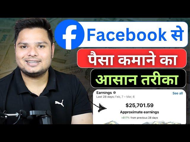 Facebook से पैसा कैसे कमायें How To Earn Money From Facebook | Earn Money Without Investment