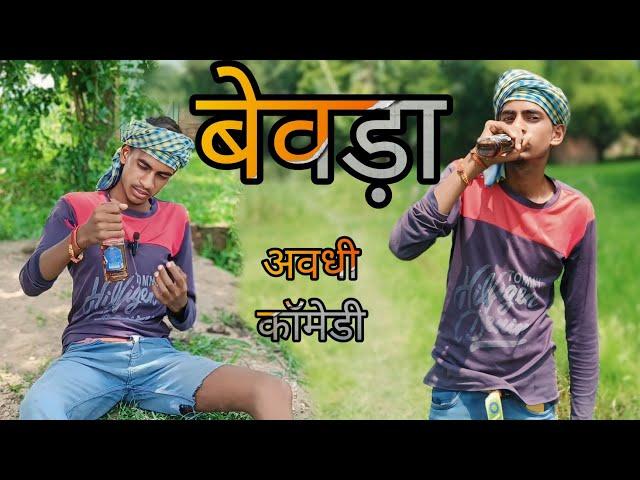 बेवड़ा  || अवधी कॉमेडी || Arvind Jaunpuriya