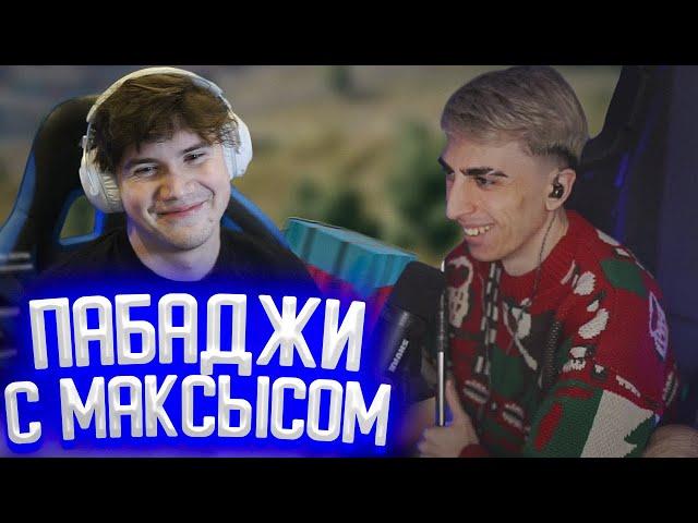 ДЕСАУТ ИГРАЕТ В ПАБГ С ШАДОУКЕКОМ | НОВОГОДНИЙ ПАБАДЖИ С МАКСЫСОМ