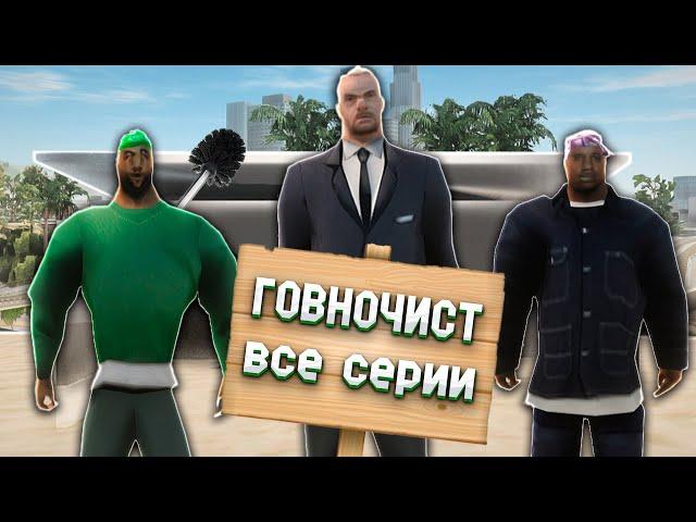 ИСТОРИЯ ГОВНОЧИСТА в GTA SAMP [ВСЕ СЕРИИ]