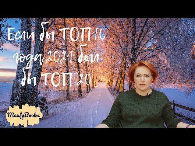 Если бы ТОП 10 книг2021 года был бы ТОП 20. Десять великолепных книг, прочитанных в 2021.