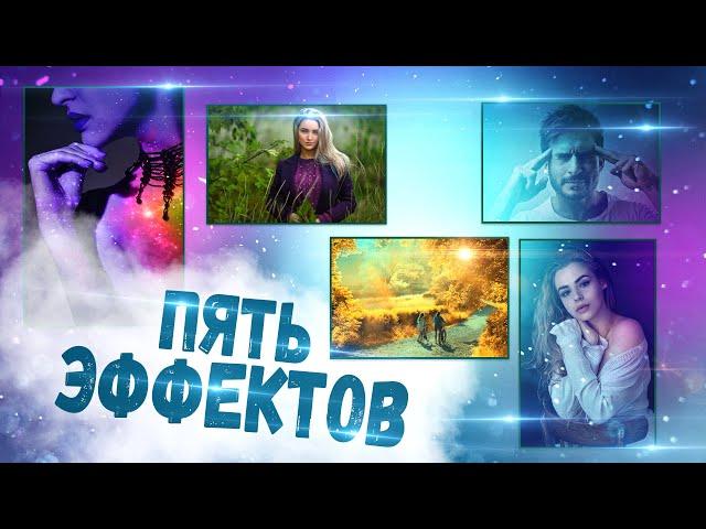 5 простых эффектов в Фотошоп. Осеннее настроение