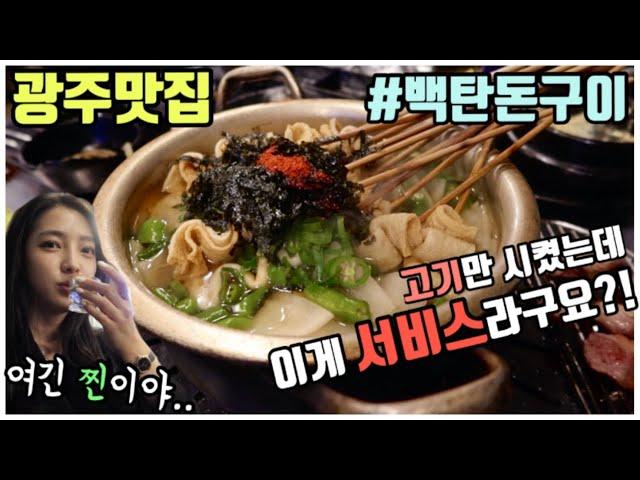 [광주 맛집] 백탄돈구이 편 - 고기만 시켰는데 꼬불이 어묵탕이 서비스라구요?! 가격도 착한데 맛도 일품인 숨은 맛집, 무조건 단골될 집! 광주 로컬 맛집