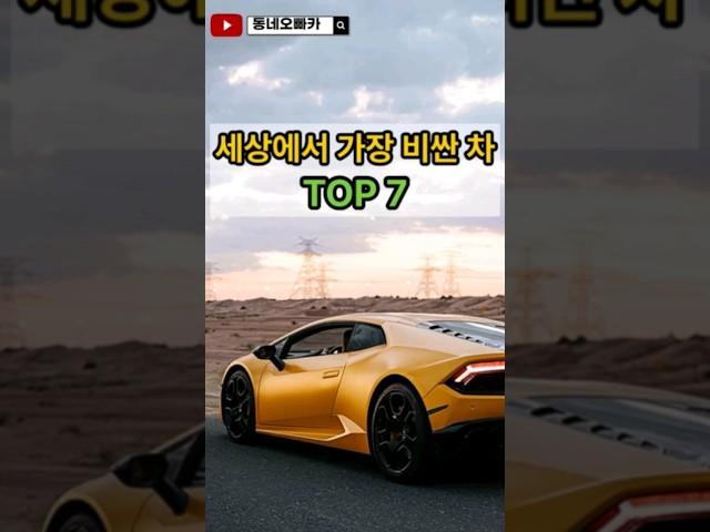 #shorts 세상에서 가장 비싼 차 TOP7 빠르게 알려드릴게요!! #자동차 #외제차