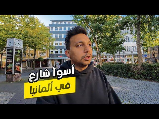 دخلت اسوأ شارع فى المانيا  - صدمني اوي