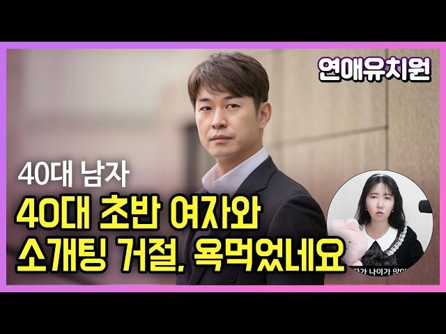 40대초반 여자와 소개팅 거절했다가 욕먹었네요. 제 잘못인가요?