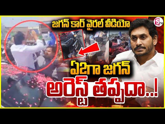 Live : YS Jagan Car Incident | ఏ2గా జగన్.. | Jagan Palnadu Tour | Viral Video @SumanTVChannel ​