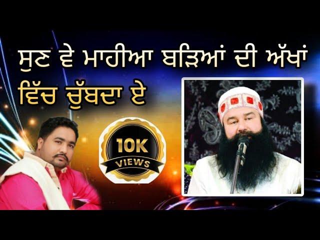 ਸੁਣ ਵੇ ਮਾਹੀਆ ਬੜਿਆਂ ਦੀ ਅੱਖਾਂ ਵਿੱਚ ਚੁੱਬਦਾ ਏ || gurpreet sidhu | saint msg | MSG tere haa || DSS shabad