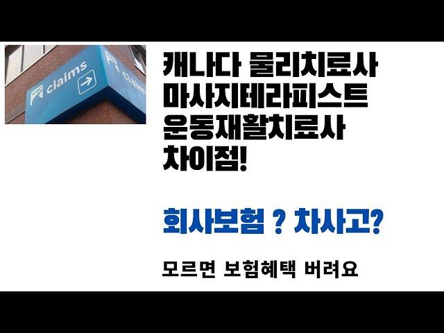 캐나다 물리치료사, 키네시올로지스트, 운동재활치료사, 마사지테라피스트 다른점! (캐나다 보험회사 혜택) 안쓰면 소진되요 쓰세요!!! 모르면 손해 ~!