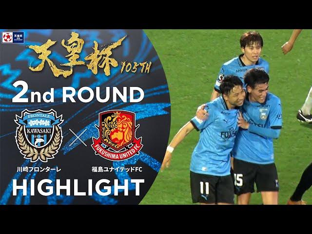 【ハイライト】第105回天皇杯 川崎フロンターレ vs.福島ユナイテッドＦＣ｜2回戦
