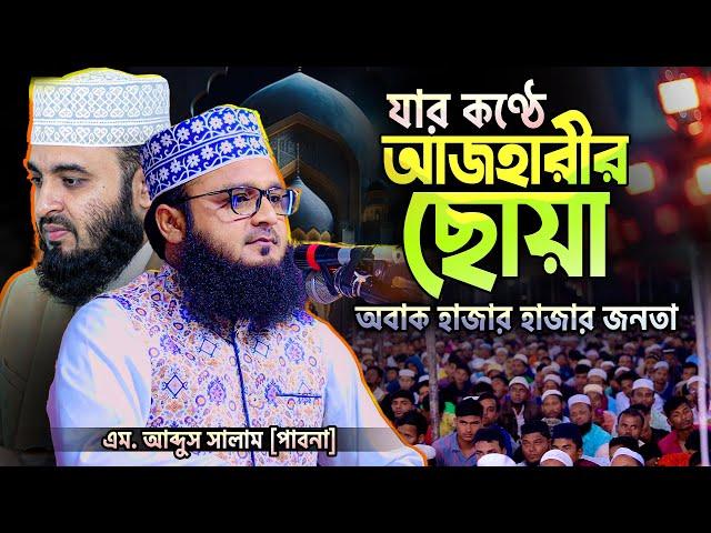 যার মধ্যে খুজে পাই প্রিয় আজহারী হুজুরের ছোয়া || M Abdus Salam Pabna || New Bangla Waz Mahfil 2023