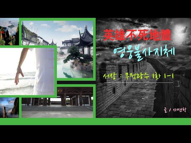 영웅불사지체 서장 1화 무적광수 1-1